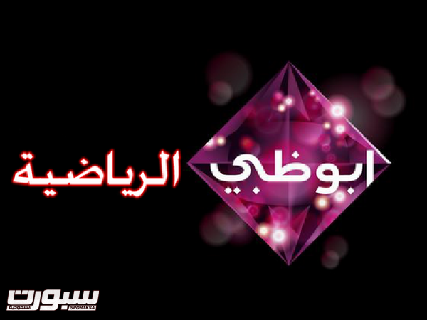 وكيل قنوات ابوظبي في السعودية