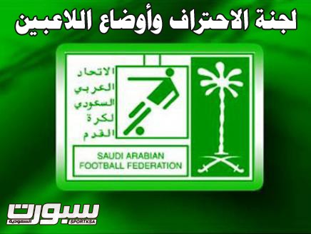 لجنة الاحتراف تودع إعانتها في