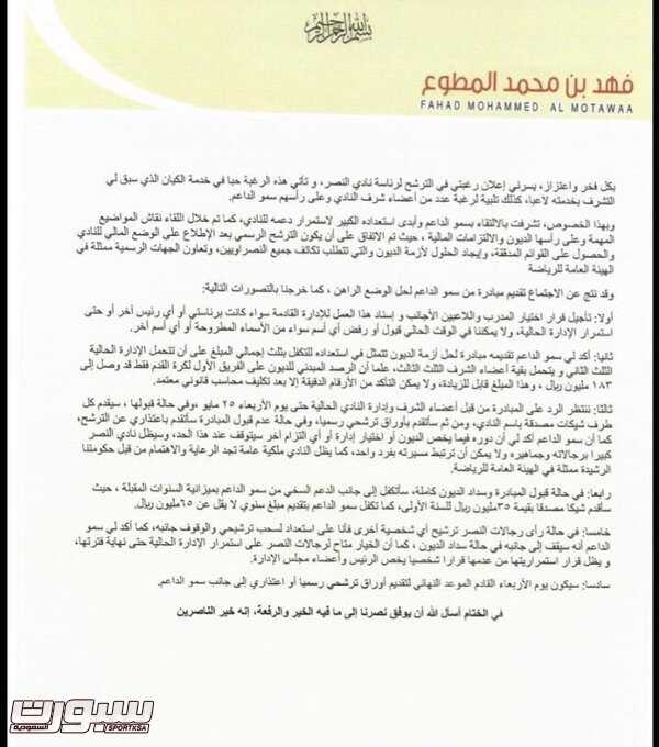 المطوع يعلن ترشحه لرئاسة النصر