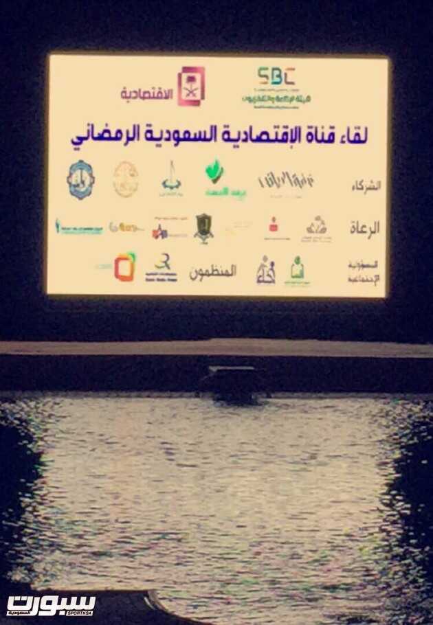 قناة الاقتصادية تقيم اللقاء الرمضاني