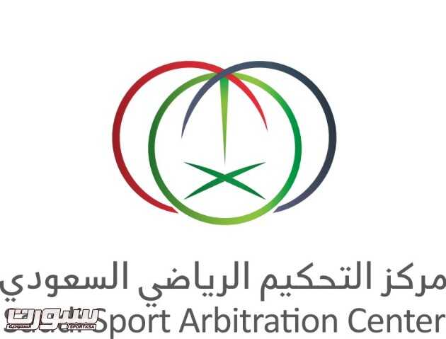 مركز التحكيم الرياضي يدشن الدورتين