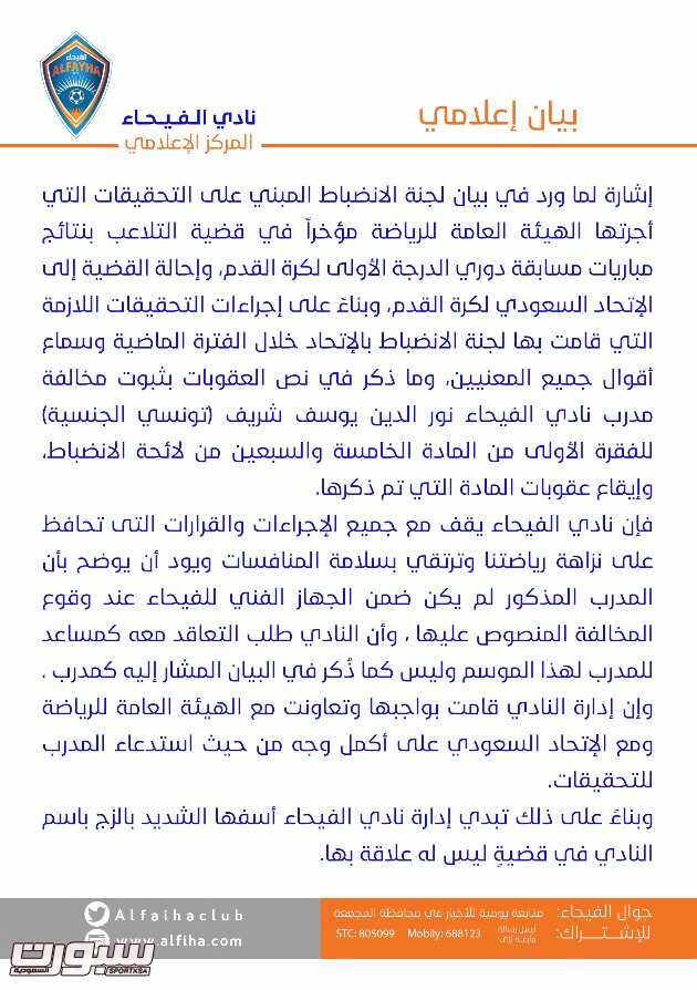 الفيحاء يصدر بيان نور الدين