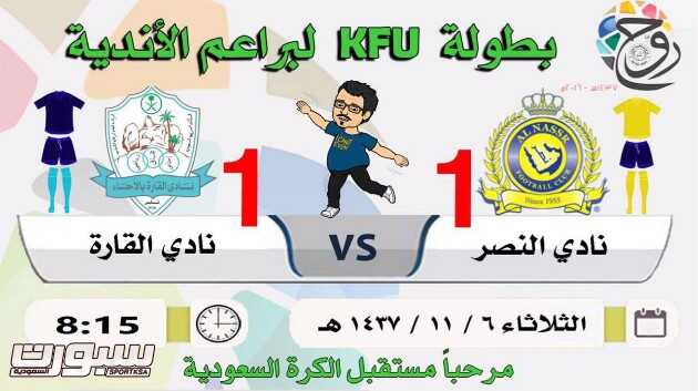 براعم القارة يعادل النصر إيجابياً