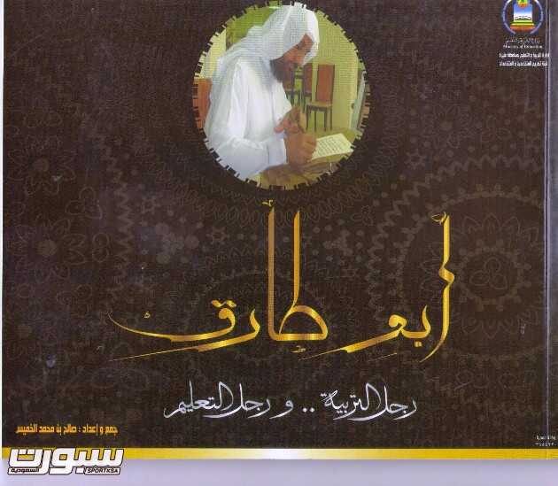ابو طارق رجل التربية ورجل
