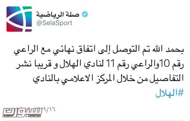 صلة تنهي الاتفاق مع الراعيين