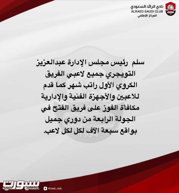 إدارة الرائد تحفز اللاعبين بالرواتب