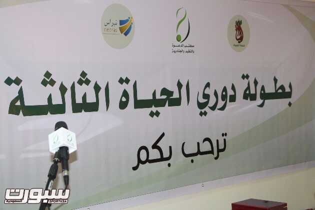 بطولة دوري الحياة الثالثة لكرة