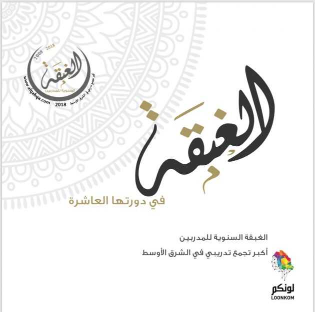 الخُبر تستضيف ( غبقة المدربين العرب )والحبيب والأيوب ضيف