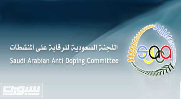اللجنة السعودية للمنشطات