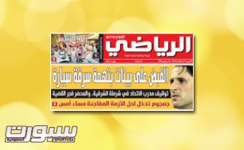 اخبار الاتحاد بالصحف المحليه ليوم