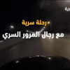 بالفيديو – المرور السري يرصد فاقدي الوعي في طرق الرياض ويضبط حشيش ومواد مسكرة