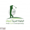 اتحاد الجولف ينهي تحضيراته لاستضافة العربية