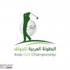 عربية الجولف تنطلق غداً في الرياض