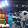 النصر عاد من شباك الاتحاد.. الأهلي مطارد بنقاط الرائد.. والهلال بالتعاون في الثالث