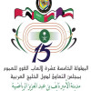 افتتاح بطولة الخليج الخامسة عشرة لأم الالعاب للعموم
