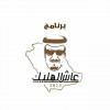 انطلاق برنامج ” عاش المليك ”  في الرياض