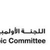 اللجنة الاولمبية البحرينية تستعد لدورة الالعاب الخليجية الثانية