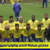 ملخص ودية النصر وكونيا سبور التركي