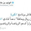 الوليد بن طلال يدعم نجران بمليون ريال