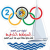 بطولة الاولمبياد الرياضي تنطلق غدا الأحد