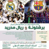 كلاسيكو برشلونة وريال مدريد بـ ” الرياض “