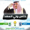 اللجنة الاعلامية تصدير مجلة “الكأس” والخاصة بنهائي ولي العهد