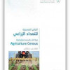 النتائج التفصيلية للتعداد الزراعي العام للمملكة العربية السعودية 2015م – 1436ه