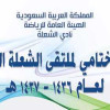نادي الشعلة يدعوكم لحضور الحفل الختامي لملتقى الشعلة الرمضاني والتعرف على الفائزين