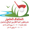 عربي عنيزة يطلق منتدى أندية الظل