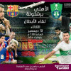 برشلونة بكامل نجومه يصل قطر والـ MSN لمدة 45 دقيقة امام الاهلي