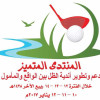أندية الظل السعودية تجتمع في منتدى النادي العربي
