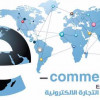الرياض تحتضن “معرض التجارة الإلكترونية”.. أبريل المقبل