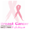 لجنة الامل تقدم التوعية بسرطان الثدي في جوامع ومساجد المنطقة الشرقية