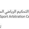 بدء التسجيل في الدورتين الخامسة والسادسة لإعداد محكمي المنازعات الرياضية