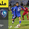 أهداف لقاء الهلال و الوحدة – كأس الملك