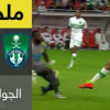 أهداف لقاء الاهلي و النصر – دوري جميل