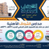 #مدارس الشروق الأهلية بالأحساء تشرق بحلتها الجديدة #