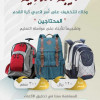جمعية أصدقاء تطلق مبادرة “الحقيبة المدرسية”
