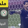 ملخص لقاء الاتفاق و الرائد – دوري المحترفين