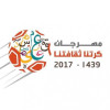 تحت رعاية أمير الشرقية ،، افتتاح مهرجان كرتنا ثقافتنا مساء اليوم بنادي القادسية