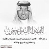 مجلس إدارة الرياضات الجوية يعزي في وفاة الأمير منصور بن مقرن