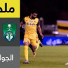 ملخص لقاء الاهلي و الاتفاق – دوري المحترفين