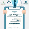 جمعية الزهايمر تواصل برنامج ” أطباء زائرون” في تبوك