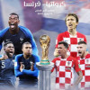 مونديال كأس العالم : في نهائي مثير ،، حلم أول لقب لكرواتيا أم الثاني للمنتخب الفرنسي