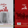 نورة الأحمري تختصر بحث 14 عاما في كتاب ” عبق المكان في بللحمر “