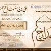 تحت رعاية مفتي الشرقية ( سراج ) التعاوني يطلق برنامجه النوعي ( مدارج ) لأربع سنوات ويتخلله عدّة مراحل