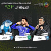 الجولة 21 بالدوري : زوران والمجحد يحققان أفضلية الجولة .. وجائزة الجمهور المثالي للهلال