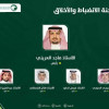 الاتحاد السعودي يعلن تشكيل لجنة الانضباط والأخلاق برئاسة ماجد العريني