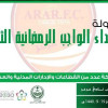 نادي عرعر يعلن تنظم بطولة شهداء الواجب الرمضانية الثانية