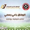 الوفاق لتأجير السيارات راعيا لنادي شيفيلد يونايتد الانجليزي